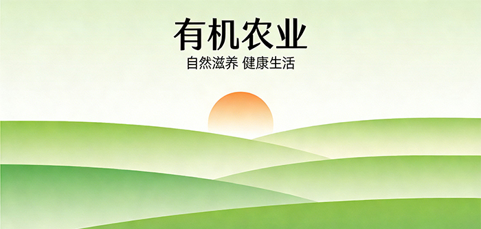 有机农业