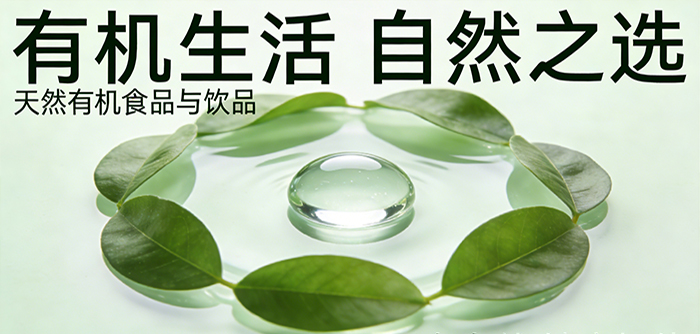有机食品与饮品