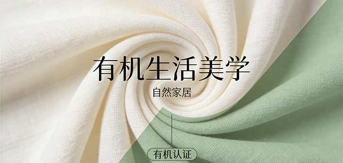 有机纺织品与家居