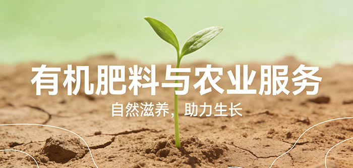 有机肥料与农业服务