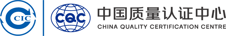 中国质量认证中心（CQC）
