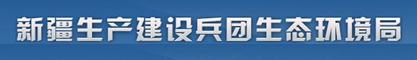 新疆生产建设兵团环境保护科学研究所