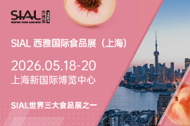 20万平全球食饮盛会！2026年5月18日—20日SIAL西雅国际食品展上海盛大启幕！